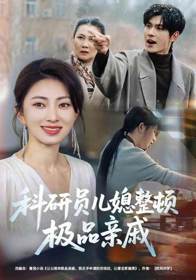 《科研员儿媳整顿极品亲戚》全集免费高清短剧无广告在线播放|短剧·中国大陆·2025  第1张