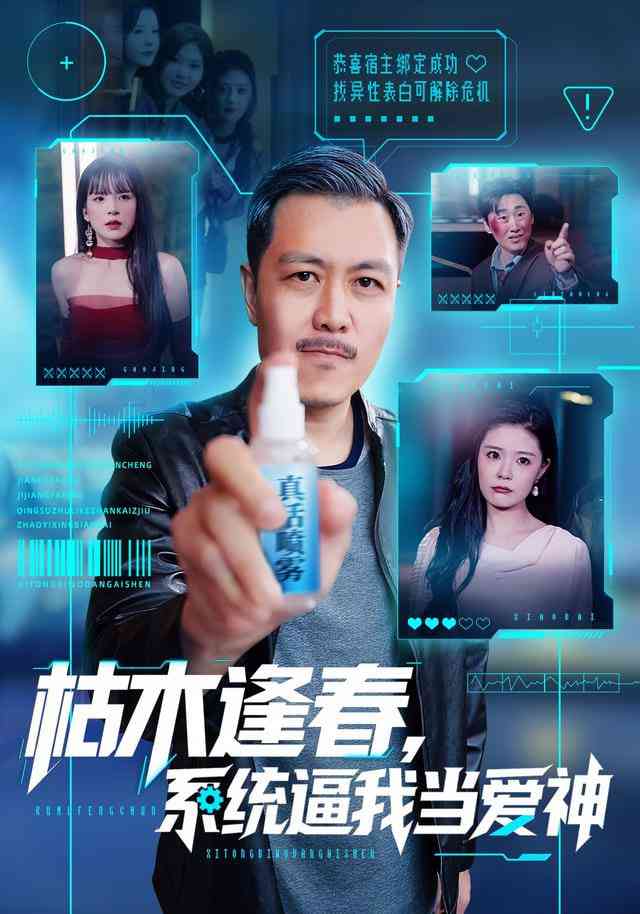 《枯木逢春，系统逼我当爱神》全集免费高清短剧无广告在线播放|短剧·中国大陆·2025  第1张