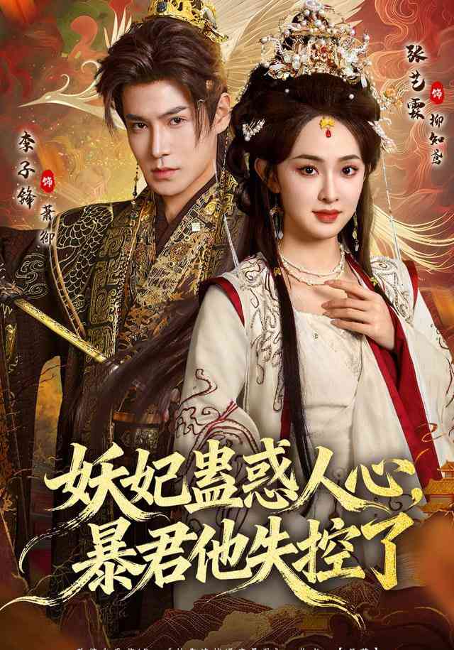 《妖妃蛊惑人心，暴君他失控了》全集免费高清短剧无广告在线播放|短剧·中国大陆·2025  第1张