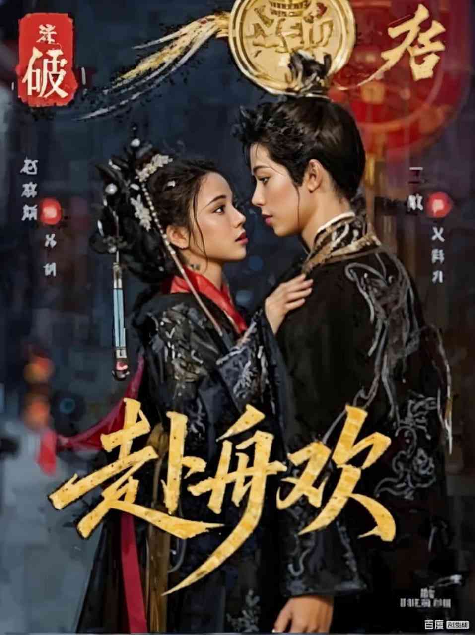 《赴舟欢》全集免费高清短剧无广告在线播放|短剧·中国大陆·2025  第1张