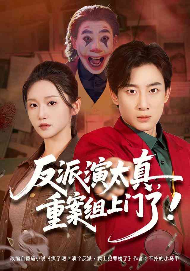 《反派演太真，重案组上门了》全集免费高清短剧无广告在线播放|短剧·中国大陆·2025  第1张