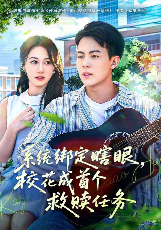 《系统绑定瞎，眼校花成首个救赎任务》全集免费高清短剧无广告在线播放|短剧·中国大陆·2025  第1张