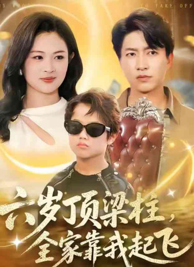 《六岁顶梁柱，全家靠我起飞》全集免费高清短剧无广告在线播放|短剧·中国大陆·2026  第1张