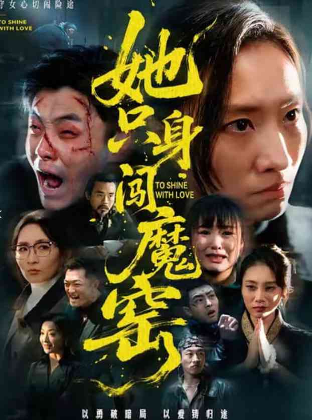 《她只身闯魔窑》全集免费高清短剧无广告在线播放|短剧·中国大陆·2026  第1张