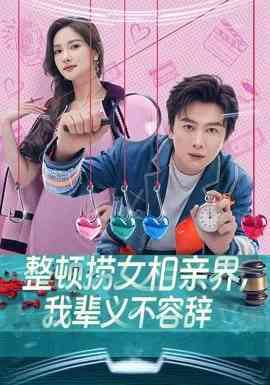 《整顿捞女相亲界，我辈义不容辞》全集免费高清短剧无广告在线播放|短剧·中国大陆·2025  第1张