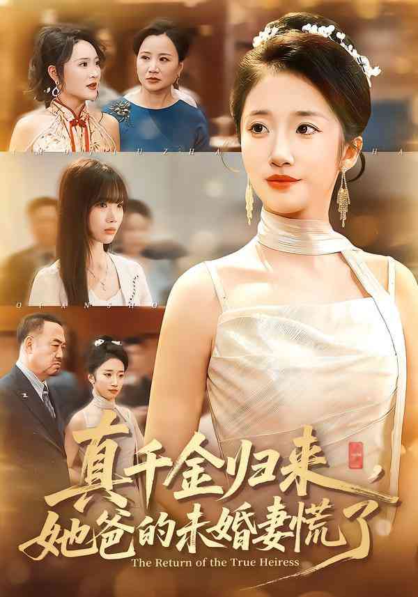 《真千金归来，她爸的未婚妻慌了》全集免费高清短剧无广告在线播放|短剧·中国大陆·2025  第1张