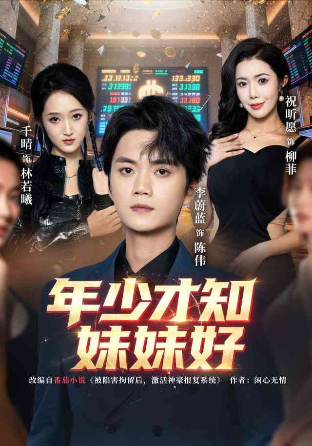 《年少才知妹妹好》全集免费高清短剧无广告在线播放|短剧·中国大陆·2026  第1张