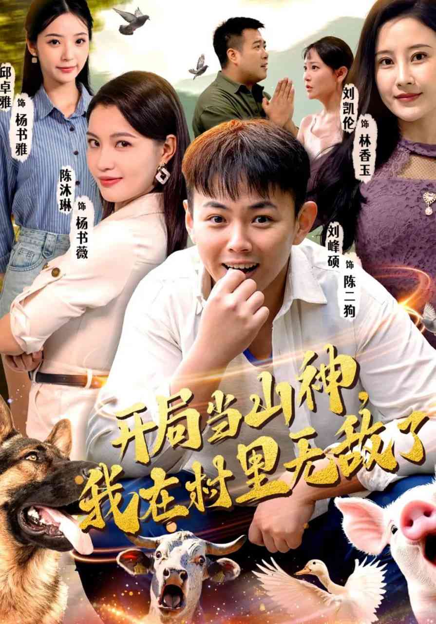 《开局当山神，我在村里无敌了》全集免费高清短剧无广告在线播放|短剧·中国大陆·2026  第1张
