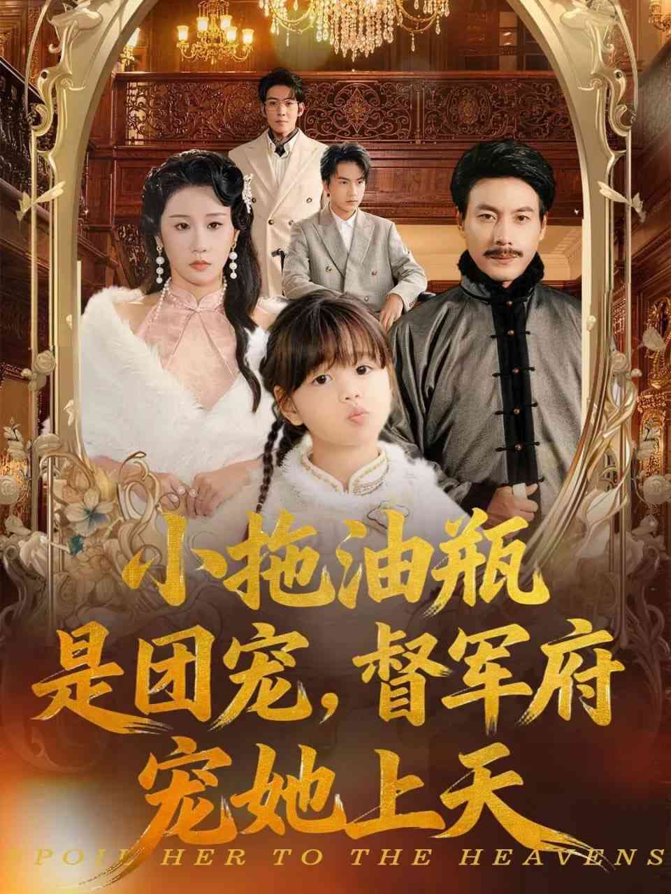 《小拖油瓶是团宠，督军府宠她上天》全集免费高清短剧无广告在线播放|短剧·中国大陆·2026  第1张