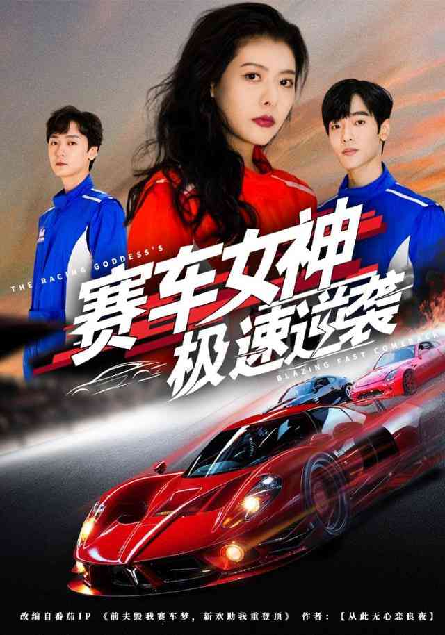 《赛车女神极速逆袭》全集免费高清短剧无广告在线播放|短剧·中国大陆·2025  第1张