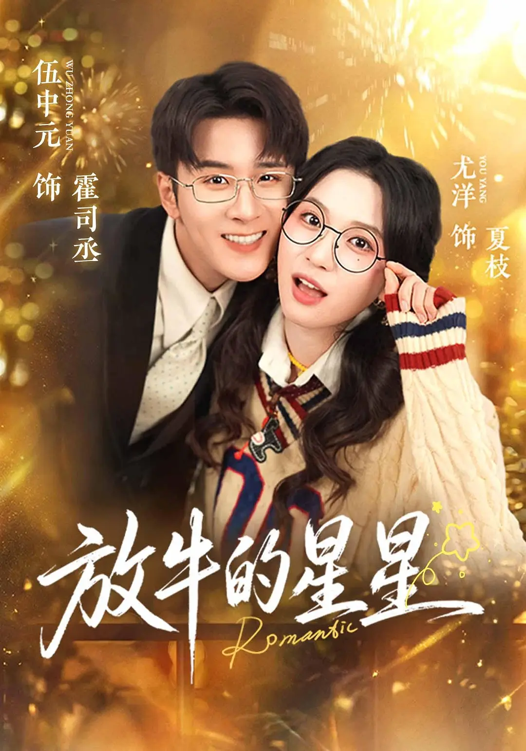 《放牛的星星》全集免费高清短剧无广告在线播放|短剧·中国大陆·2026  第1张