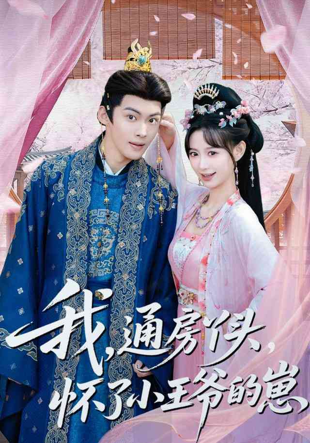 《我通房丫头怀了小王爷的崽》全集免费高清短剧无广告在线播放|短剧·中国大陆·2026  第1张