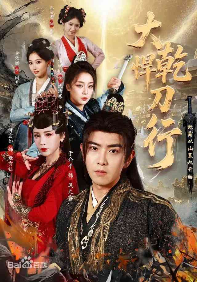 《大乾悍刀行：称霸从山寨机开始》全集免费高清短剧无广告在线播放|短剧·中国大陆·2025  第1张