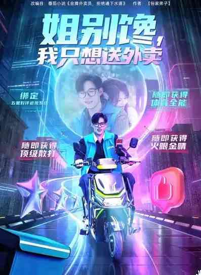 《姐别馋我只想送外卖》全集免费高清短剧无广告在线播放|短剧·中国大陆·2026  第1张