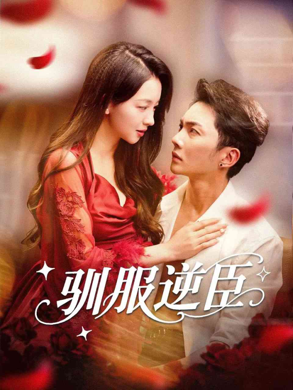 《驯服逆臣》全集免费高清短剧无广告在线播放|短剧·中国大陆·2025  第1张