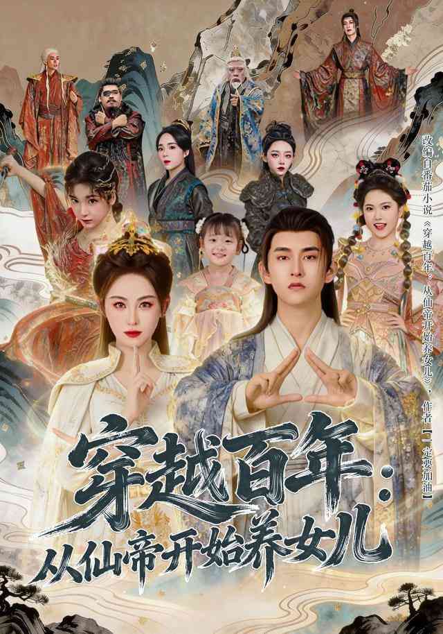 《穿越百年：从仙帝开始养女儿》全集免费高清短剧无广告在线播放|短剧·中国大陆·2025  第1张