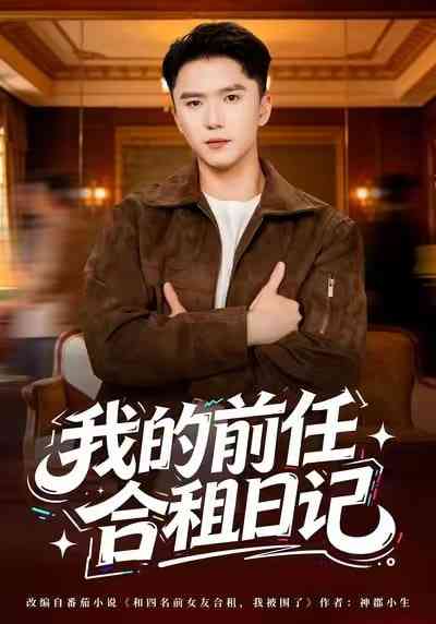 《我的前任合租日记》全集免费高清短剧无广告在线播放|短剧·中国大陆·2025  第1张