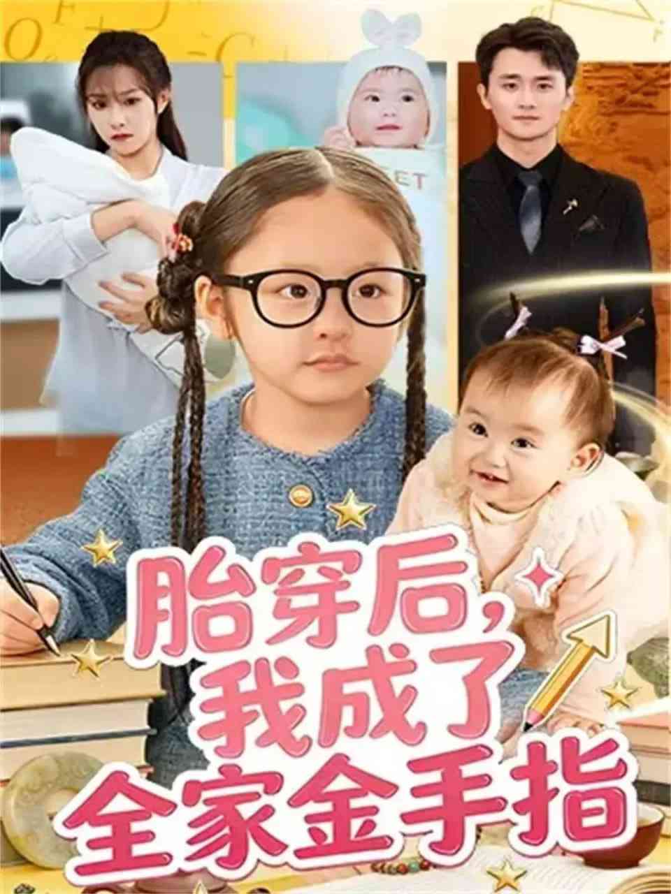 《胎穿后，我成了全家金手指》全集免费高清短剧无广告在线播放|短剧·中国大陆·2026  第1张