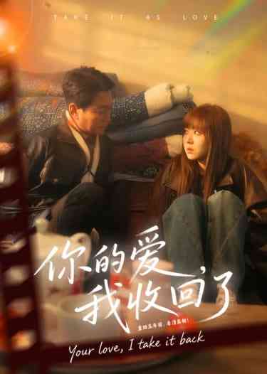 《你的爱我收回了》全集免费高清短剧无广告在线播放|短剧·中国大陆·2026  第1张