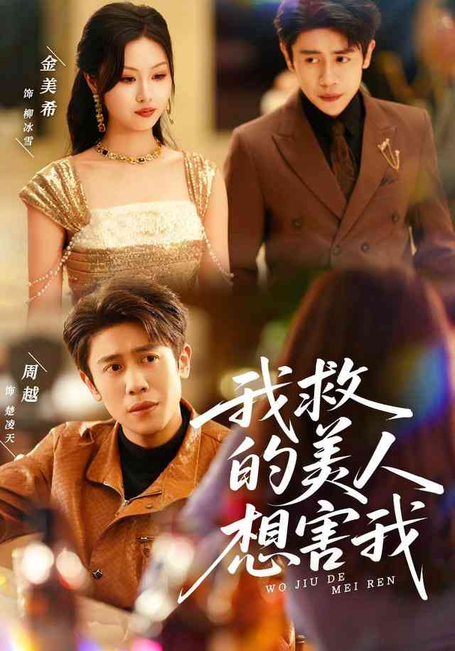 《我救的美人想害我》全集免费高清短剧无广告在线播放|短剧·中国大陆·2025  第1张