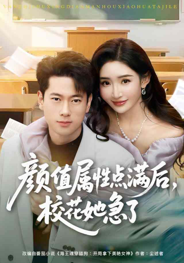 《颜值属性点满后，校花她急了》全集免费高清短剧无广告在线播放|短剧·中国大陆·2026  第1张