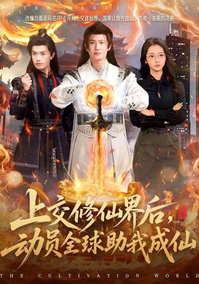 《上交修仙界后，动员全球助我成仙》全集免费高清短剧无广告在线播放|短剧·中国大陆·2025  第1张