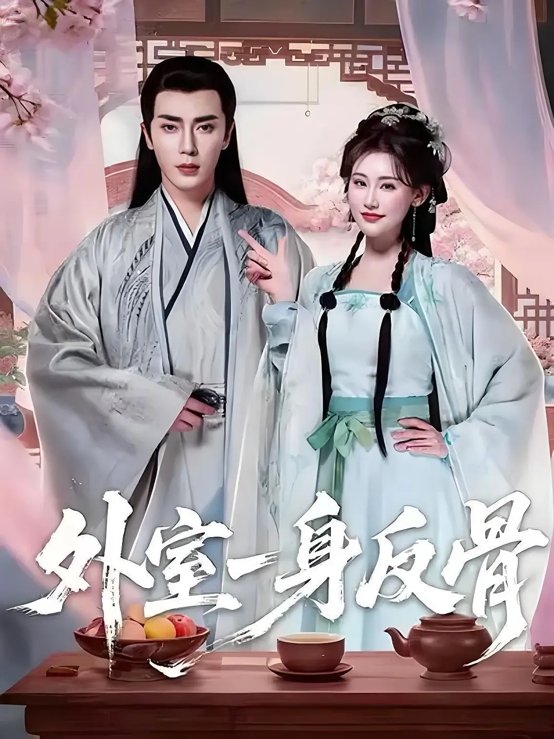 《外室一身反骨》全集免费高清短剧无广告在线播放|短剧·中国大陆·2026  第1张