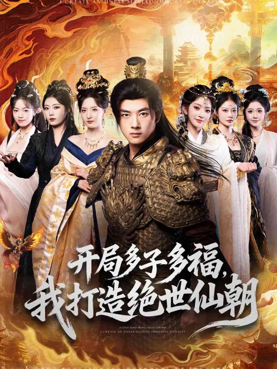 《开局多子多福，我打造绝世仙朝》全集免费高清短剧无广告在线播放|短剧·中国大陆·2026  第1张