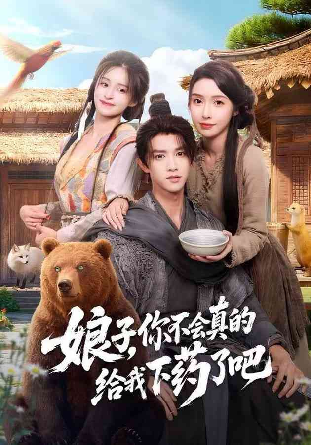 《娘子，你不会真的给我下药了吧 (郎君)，该喝药了》全集免费高清短剧无广告在线播放|短剧·中国大陆·2025  第1张