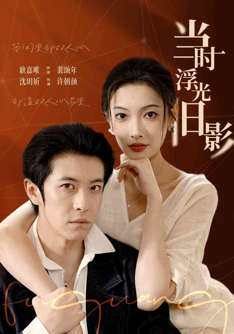 《当时浮光旧影》全集免费高清短剧无广告在线播放|短剧·中国大陆·2026  第1张