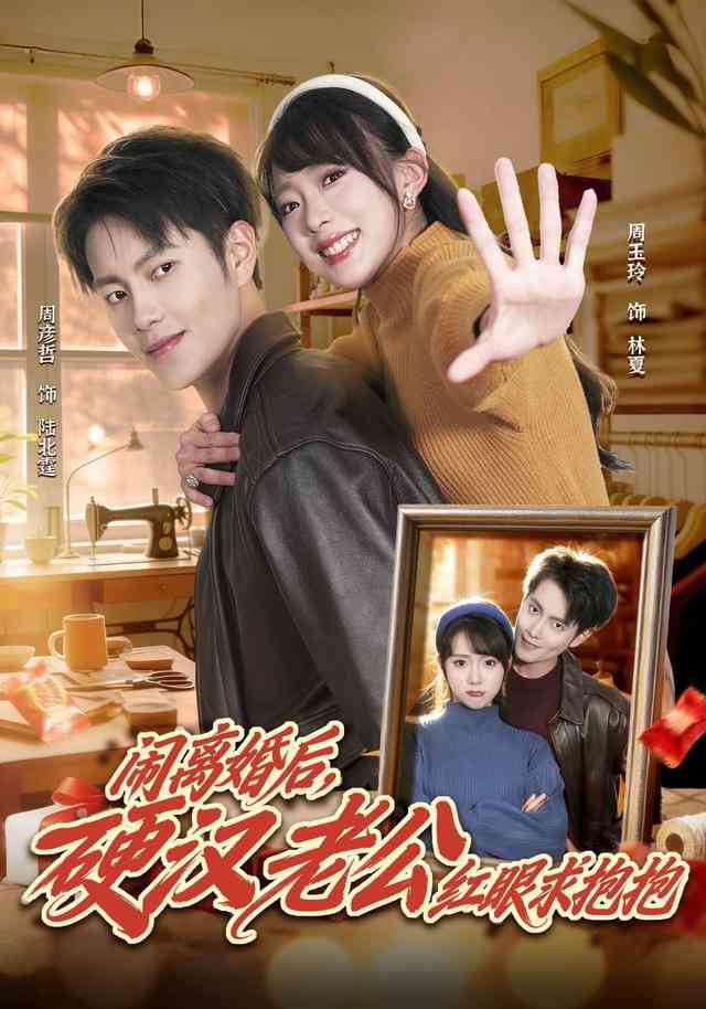 《闹离婚后，硬汉老公红眼求抱抱》全集免费高清短剧无广告在线播放|短剧·中国大陆·2026  第1张