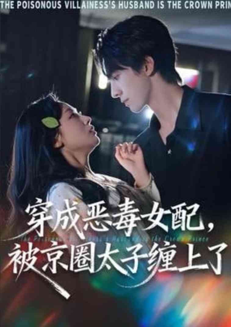 《穿成恶毒女配被京圈太子缠上了》全集免费高清短剧无广告在线播放|短剧·中国大陆·2025  第1张