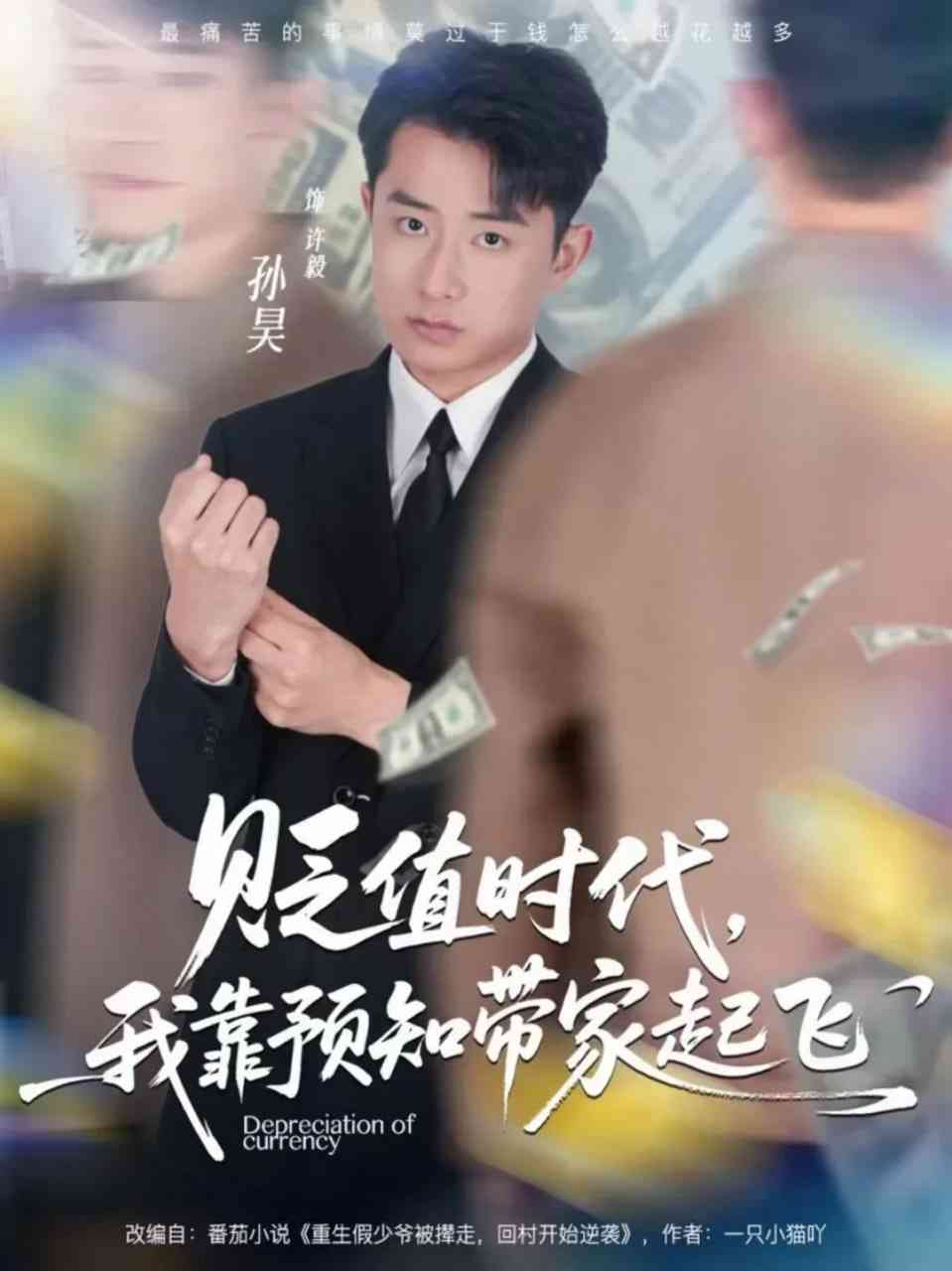 《贬值时代，我靠预知带家起飞》全集免费高清短剧无广告在线播放|短剧·中国大陆·2025  第1张