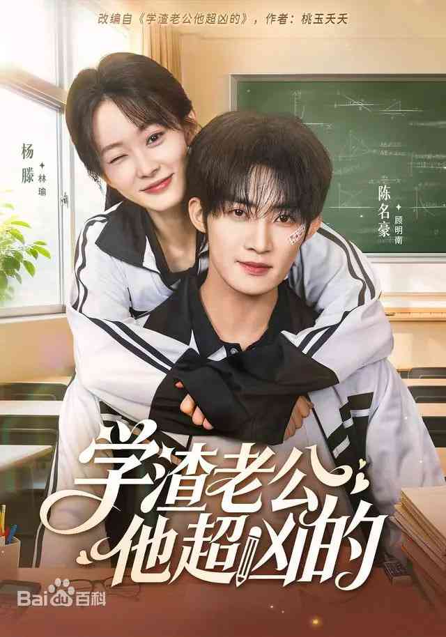 《学渣老公他超凶的》全集免费高清短剧无广告在线播放|短剧·中国大陆·2026  第1张