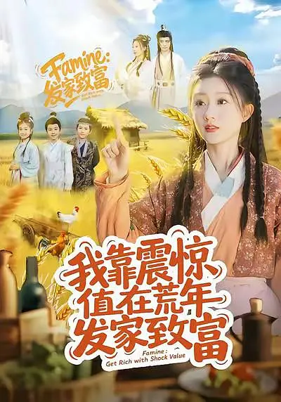 《我靠震惊值在荒年发家致富》全集免费高清短剧无广告在线播放|短剧·中国大陆·2026  第1张