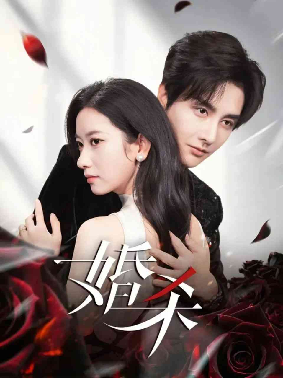 《婚杀》全集免费高清短剧无广告在线播放|短剧·中国大陆·2026  第1张