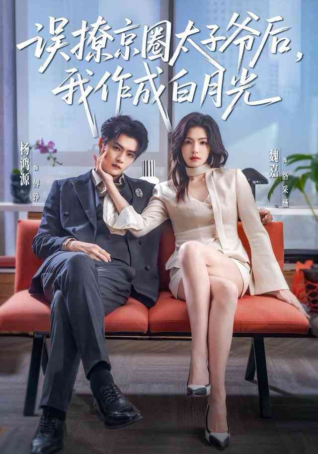 《误撩京圈太子爷后，我作成白月光》全集免费高清短剧无广告在线播放|短剧·中国大陆·2026  第1张