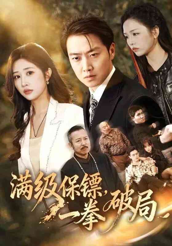 《满级保镖一拳破局》全集免费高清短剧无广告在线播放|短剧·中国大陆·2026  第1张