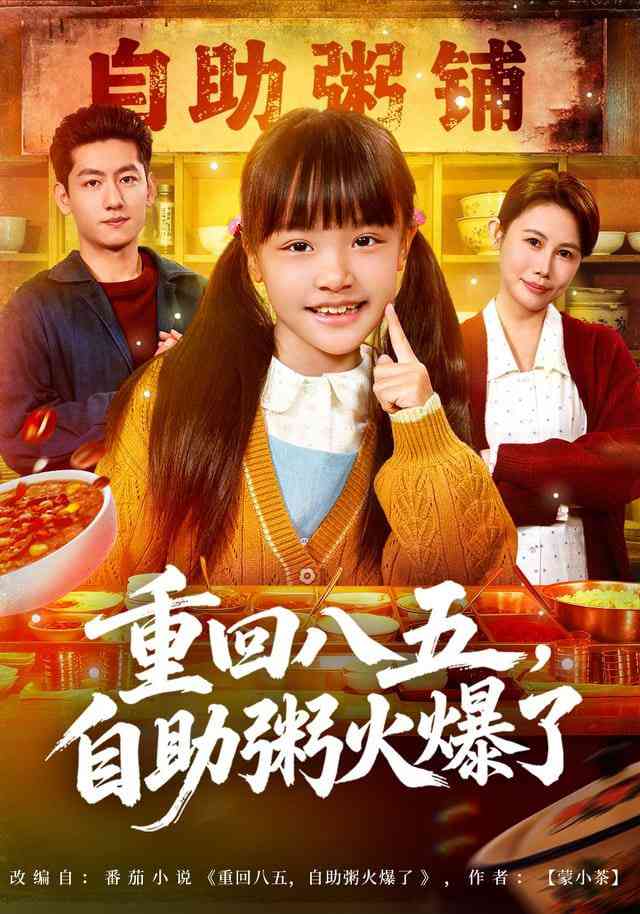 《重回八五，自助粥火爆了》全集免费高清短剧无广告在线播放|短剧·中国大陆·2026  第1张