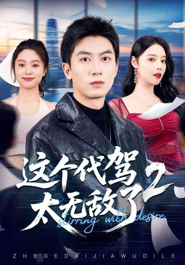 《这个代驾太无敌了2》全集免费高清短剧无广告在线播放|短剧·中国大陆·2025  第1张