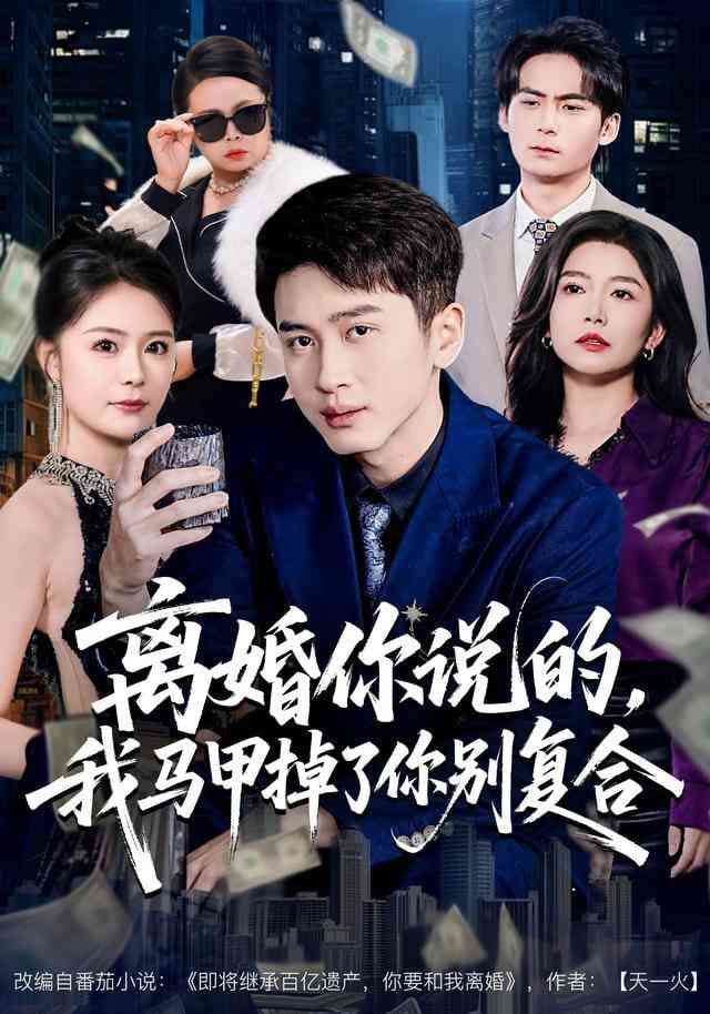 《离婚你说的，我马甲掉了你别复合》全集免费高清短剧无广告在线播放|短剧·中国大陆·2025  第1张