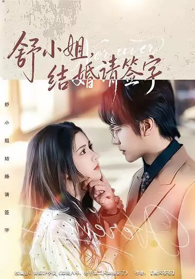 《舒小姐，结婚请签字》全集免费高清短剧无广告在线播放|短剧·中国大陆·2026  第1张