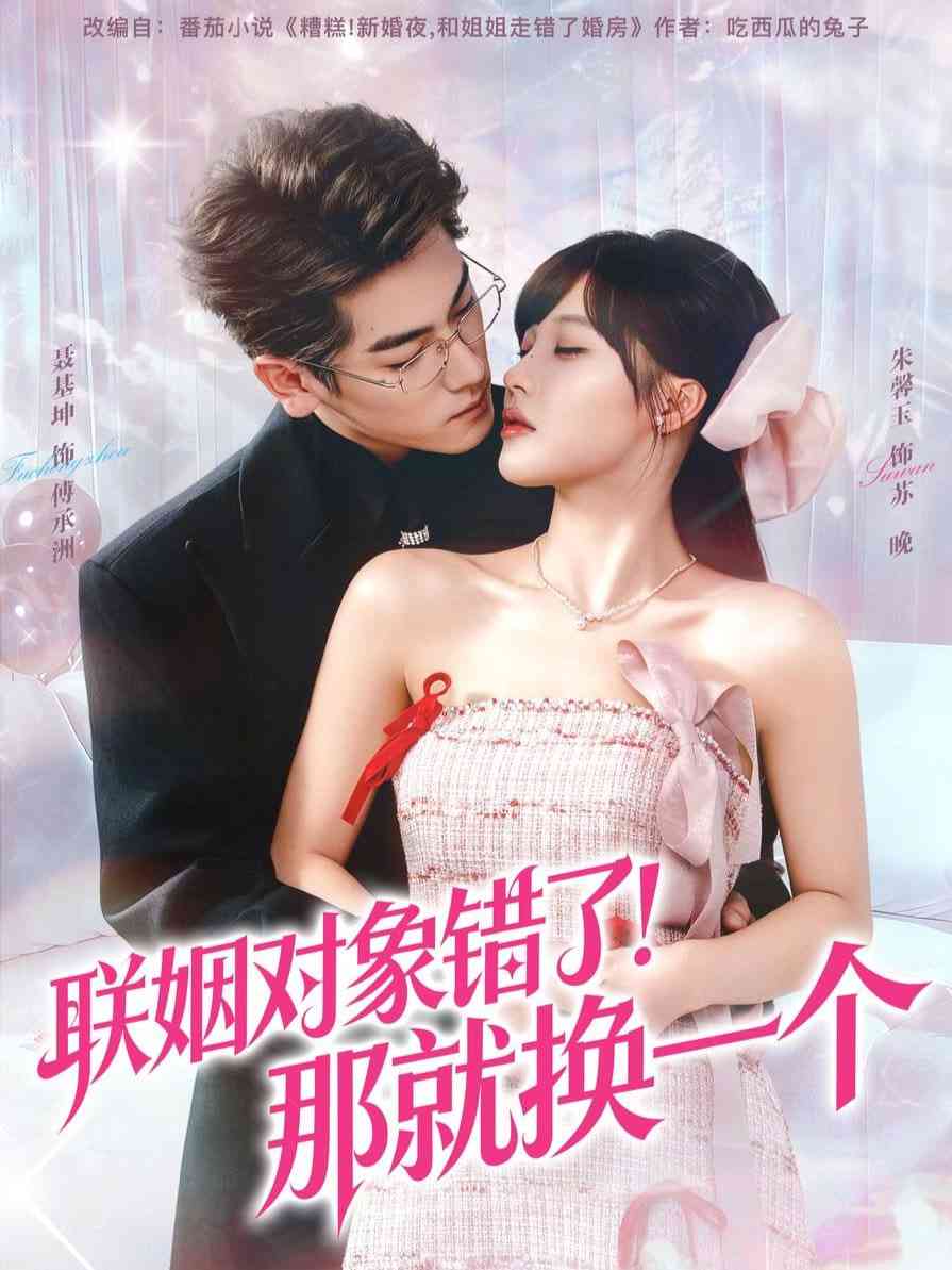 《联姻对象错了！那就换一个》全集免费高清短剧无广告在线播放|短剧·中国大陆·2025  第1张