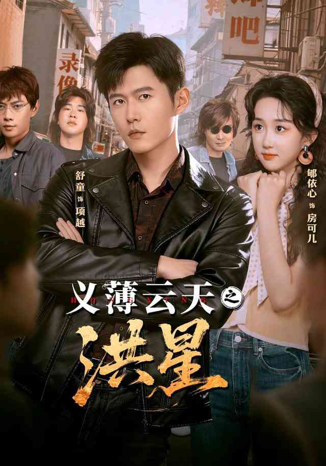 《义薄云天之洪星》全集免费高清短剧无广告在线播放|短剧·中国大陆·2025  第1张