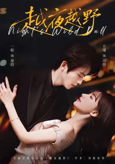 《越夜越野》全集免费高清短剧无广告在线播放|短剧·中国大陆·2026  第1张