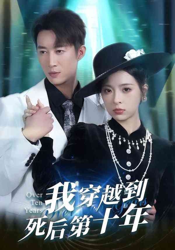《我穿越到死后第十年》全集免费高清短剧无广告在线播放|短剧·中国大陆·2026  第1张