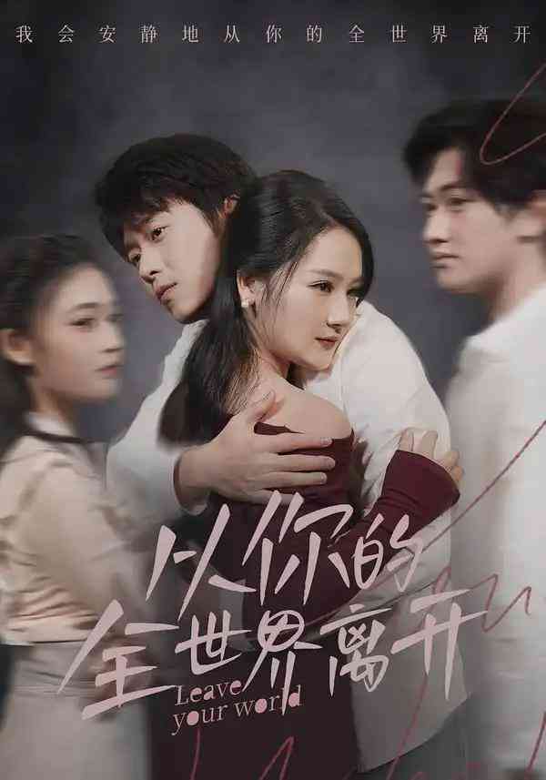 《从你的全世界离开》全集免费高清短剧无广告在线播放|短剧·中国大陆·2026  第1张
