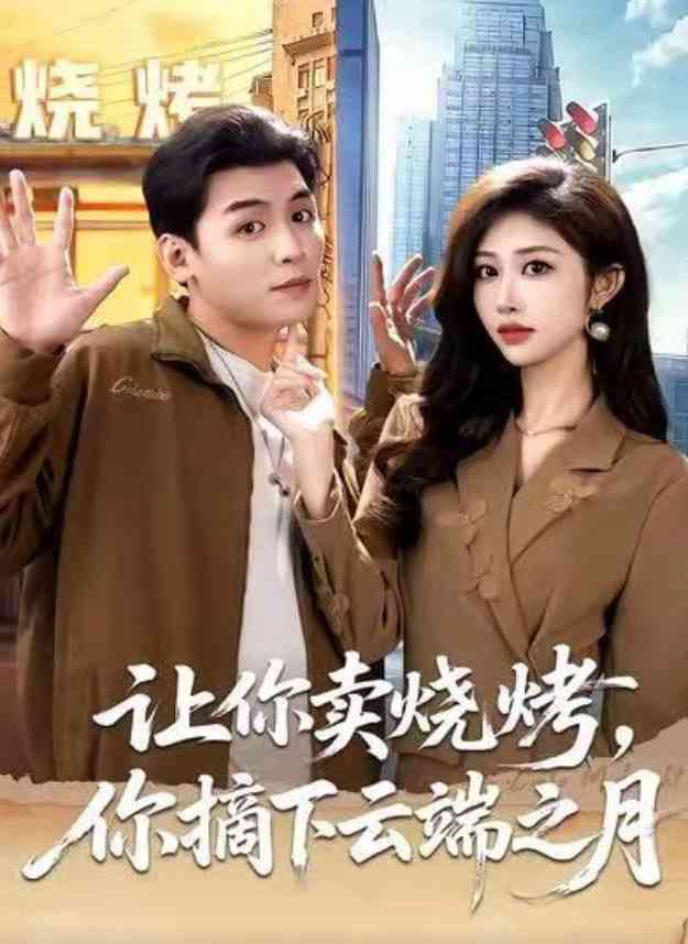 《让你卖烧烤，你摘下云端之月》全集免费高清短剧无广告在线播放|短剧·中国大陆·2025  第1张