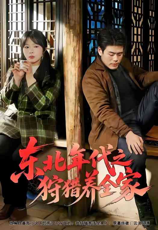 《东北年代之狩猎养全家》全集免费高清短剧无广告在线播放|短剧·中国大陆·2026  第1张
