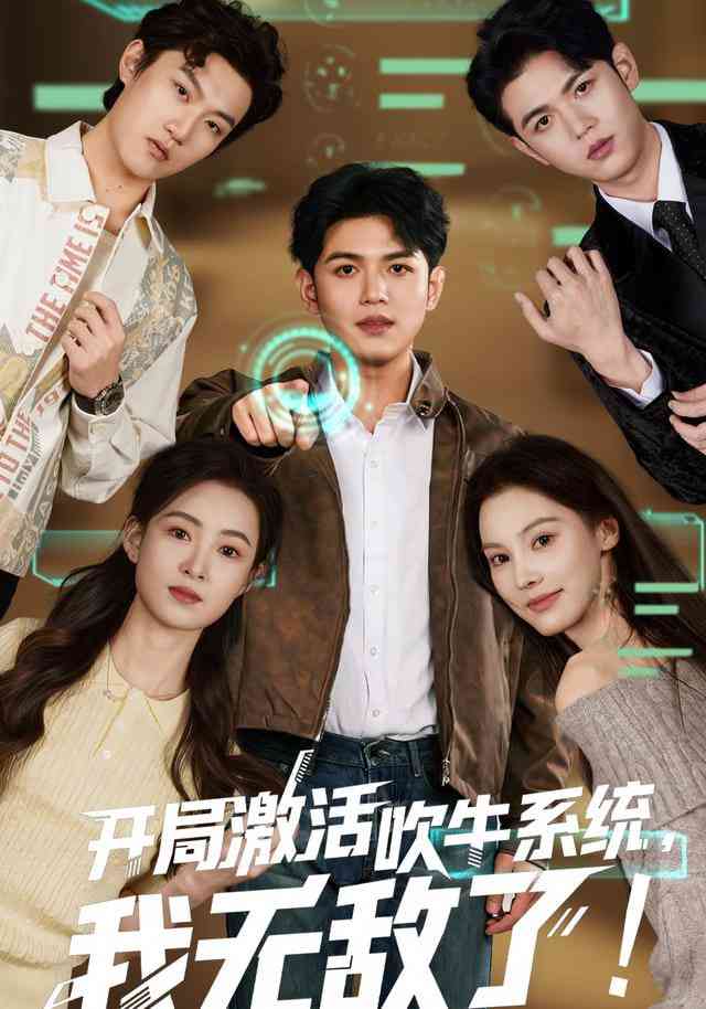 《开局激活吹牛系统，我无敌了》全集免费高清短剧无广告在线播放|短剧·中国大陆·2026  第1张